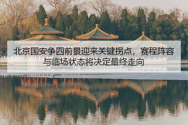 bei-jing-guo-an-zheng-si-qian-jing-ying-lai-guan-jian-guai-dian-sai-cheng-zhen-rong-yu-lin-chang-zhuang-tai-jiang-jue-2-250.jpg