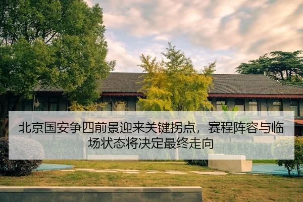 bei-jing-guo-an-zheng-si-qian-jing-ying-lai-guan-jian-guai-dian-sai-cheng-zhen-rong-yu-lin-chang-zhuang-tai-jiang-jue-3-125.jpg