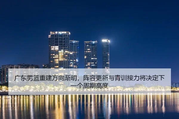 guang-dong-nan-lan-chong-jian-fang-xiang-jian-ming-zhen-rong-geng-xin-yu-qing-xun-jie-li-jiang-jue-ding-xia-yi-ge-zhou-2-214.jpg