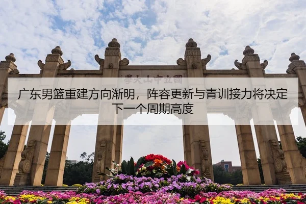 guang-dong-nan-lan-chong-jian-fang-xiang-jian-ming-zhen-rong-geng-xin-yu-qing-xun-jie-li-jiang-jue-ding-xia-yi-ge-zhou-3-414.jpg