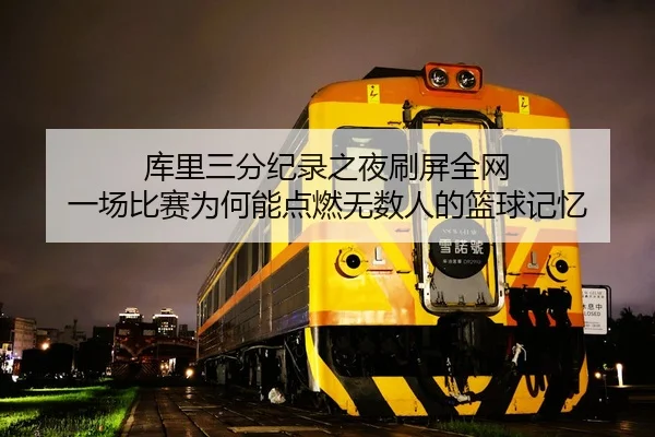 库里三分纪录之夜刷屏全网 一场比赛为何能点燃无数人的篮球记忆