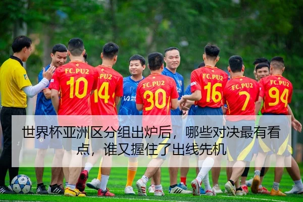 shi-jie-bei-ya-zhou-qu-fen-zu-chu-lu-hou-na-xie-dui-jue-zui-you-kan-dian-shui-you-wo-zhu-le-chu-xian-xian-ji-3-716.jpg